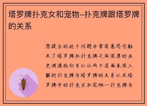 塔罗牌扑克女和宠物-扑克牌跟塔罗牌的关系