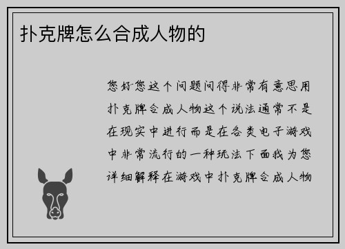 扑克牌怎么合成人物的
