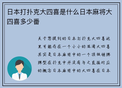 日本打扑克大四喜是什么日本麻将大四喜多少番