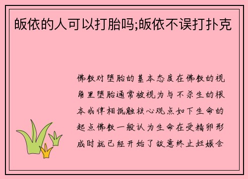 皈依的人可以打胎吗;皈依不误打扑克