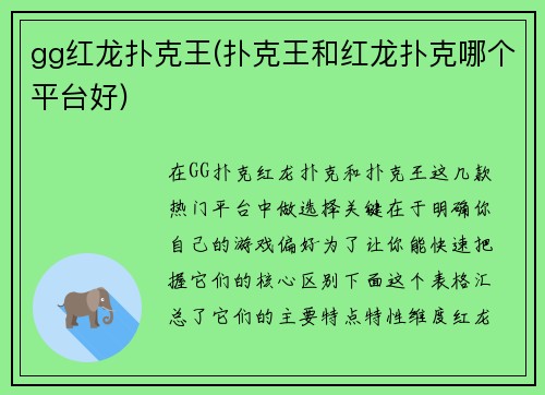 gg红龙扑克王(扑克王和红龙扑克哪个平台好)