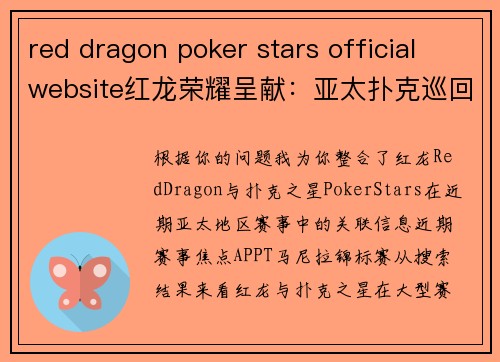 red dragon poker stars official website红龙荣耀呈献：亚太扑克巡回赛马尼拉站激情竞逐