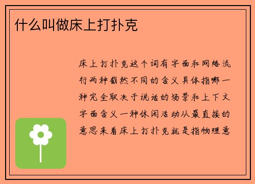 什么叫做床上打扑克