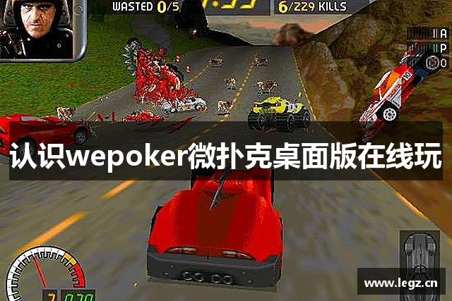 认识wepoker微扑克桌面版在线玩